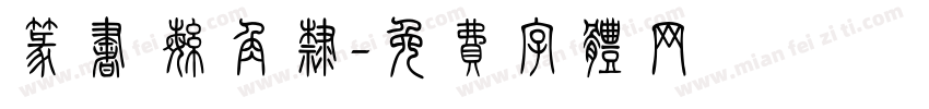 篆书 繁角隶字体转换